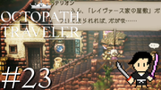 OCTOPATH TRAVELER #23